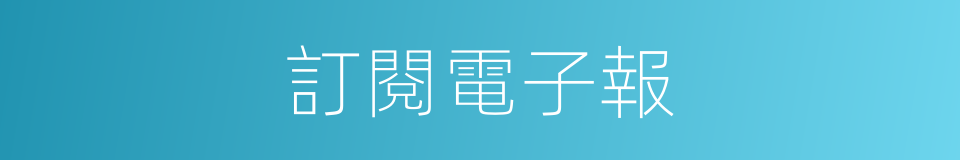 訂閱電子報的同義詞