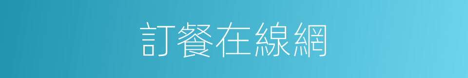 訂餐在線網的同義詞