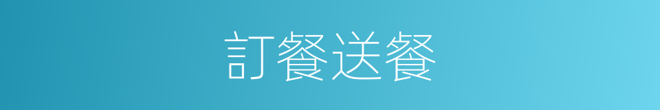 訂餐送餐的同義詞