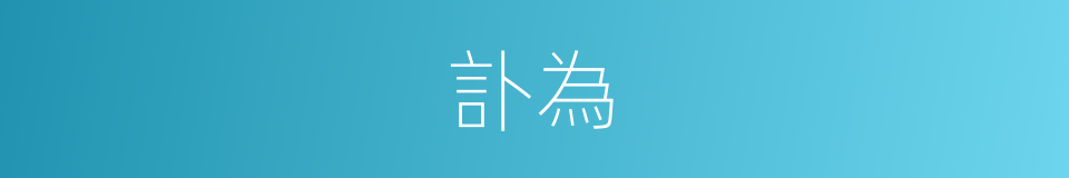 訃為的同義詞