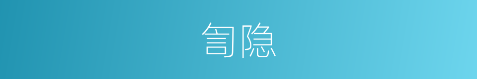 訇隐的同义词