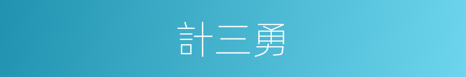 計三勇的同義詞