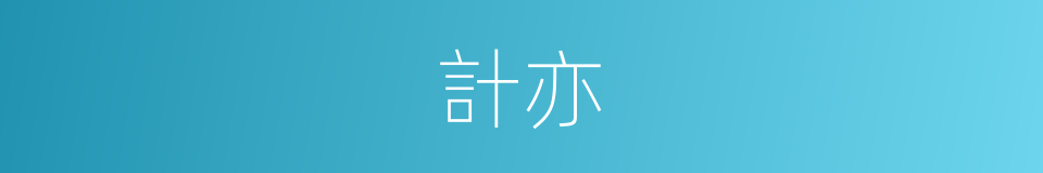 計亦的同義詞