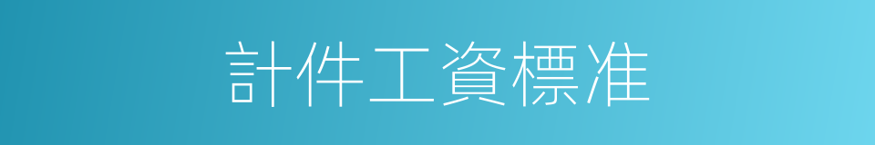 計件工資標准的同義詞