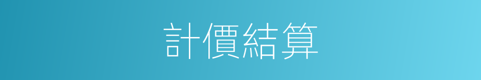 計價結算的同義詞