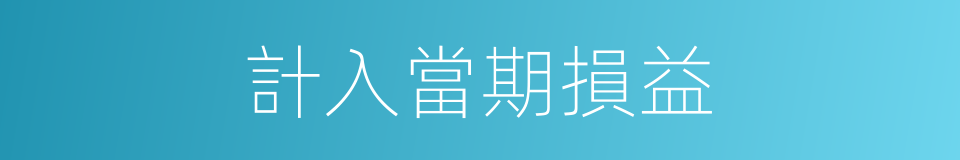計入當期損益的同義詞
