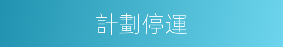 計劃停運的同義詞