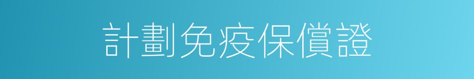 計劃免疫保償證的同義詞