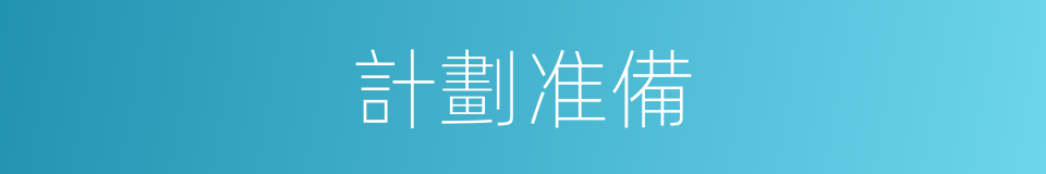 計劃准備的同義詞