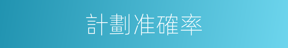 計劃准確率的同義詞