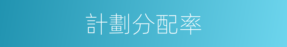 計劃分配率的同義詞