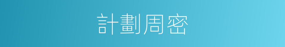 計劃周密的同義詞