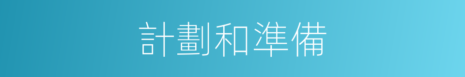 計劃和準備的同義詞