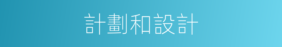 計劃和設計的同義詞