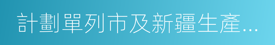 計劃單列市及新疆生產建設兵團的同義詞