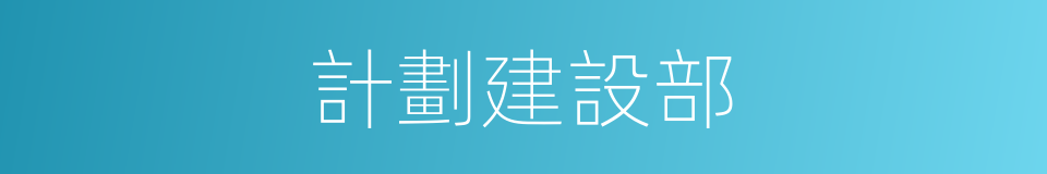 計劃建設部的同義詞