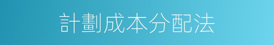 計劃成本分配法的同義詞