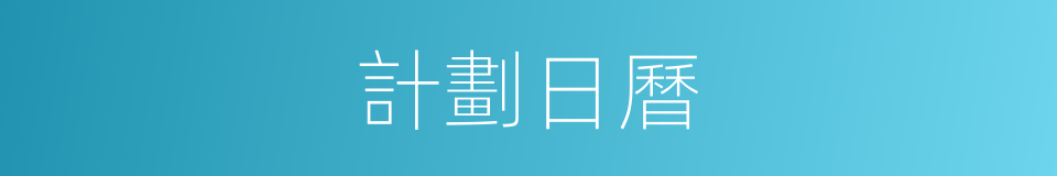 計劃日曆的同義詞