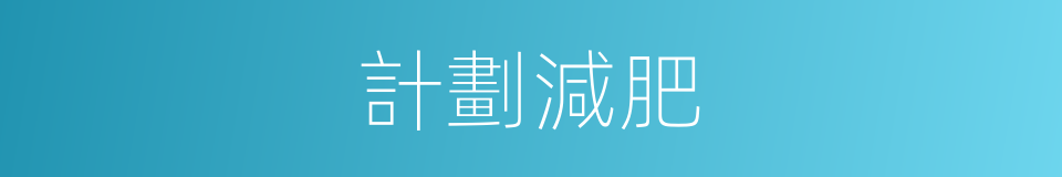 計劃減肥的同義詞