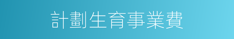 計劃生育事業費的同義詞