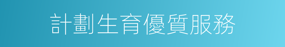 計劃生育優質服務的同義詞