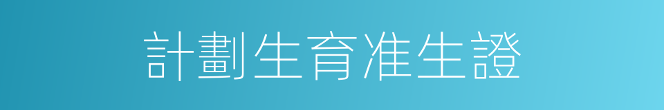 計劃生育准生證的同義詞