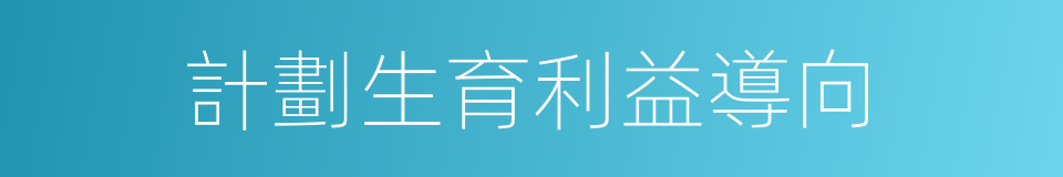 計劃生育利益導向的同義詞