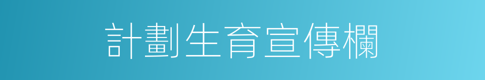 計劃生育宣傳欄的同義詞