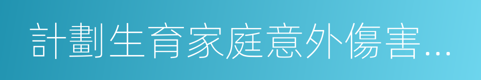 計劃生育家庭意外傷害保險的同義詞