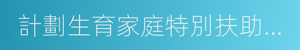 計劃生育家庭特別扶助制度的同義詞