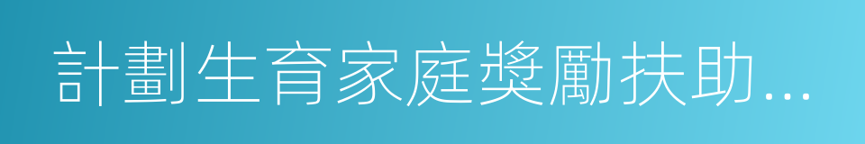 計劃生育家庭獎勵扶助制度的同義詞