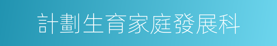 計劃生育家庭發展科的同義詞