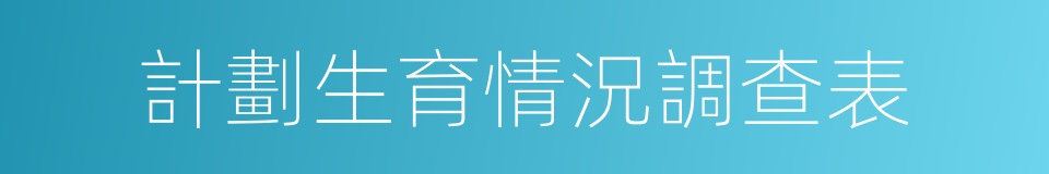 計劃生育情況調查表的同義詞