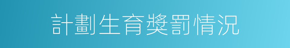計劃生育獎罰情況的同義詞