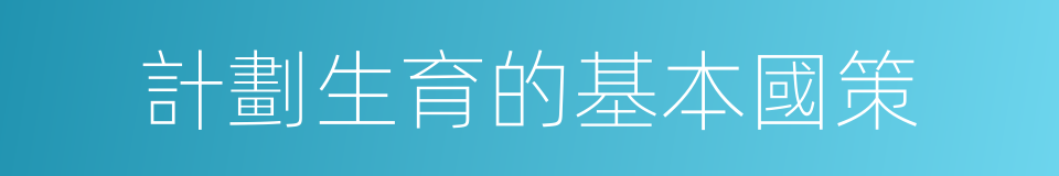 計劃生育的基本國策的同義詞