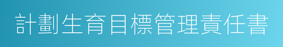 計劃生育目標管理責任書的同義詞