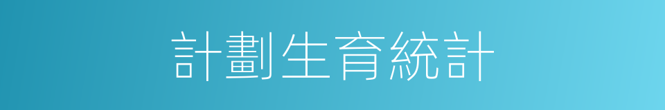 計劃生育統計的同義詞