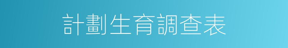 計劃生育調查表的同義詞