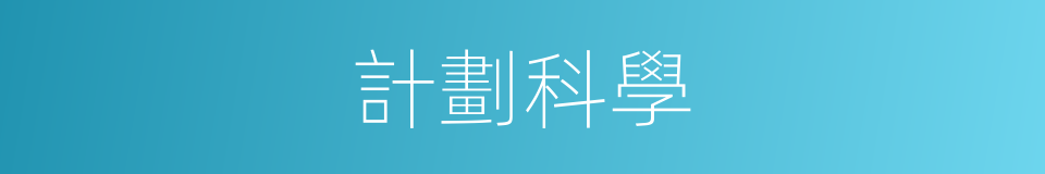 計劃科學的同義詞