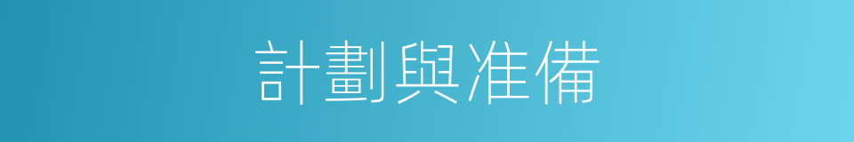 計劃與准備的同義詞