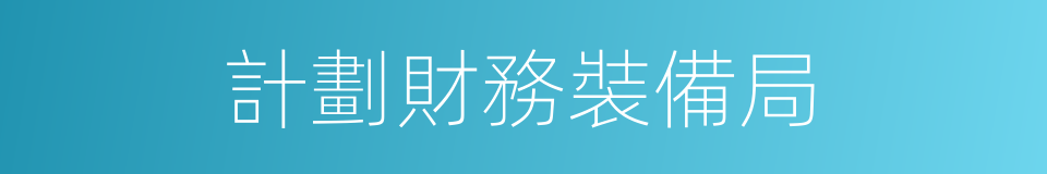 計劃財務裝備局的同義詞