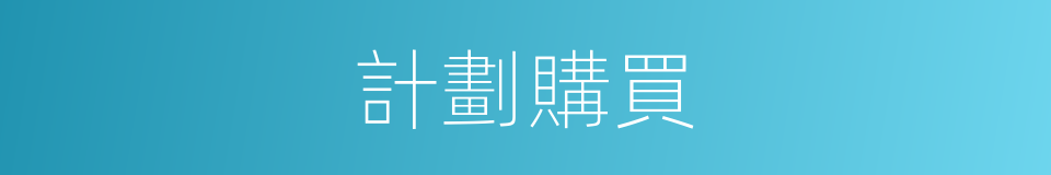 計劃購買的同義詞