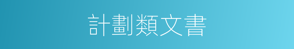 計劃類文書的同義詞