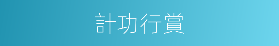 計功行賞的意思