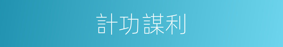 計功謀利的意思