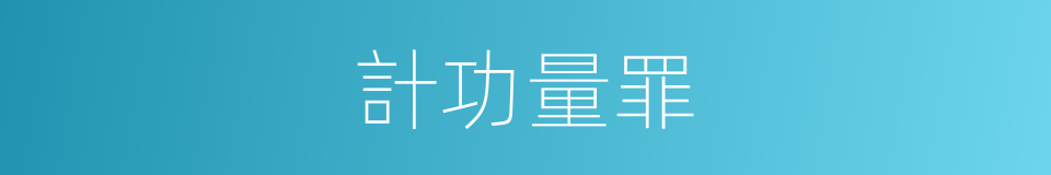 計功量罪的意思
