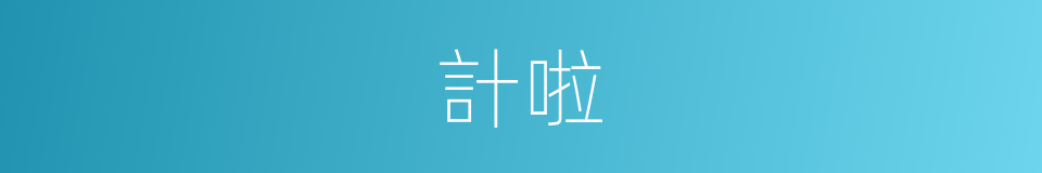 計啦的意思
