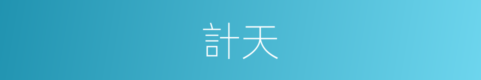 計天的同義詞