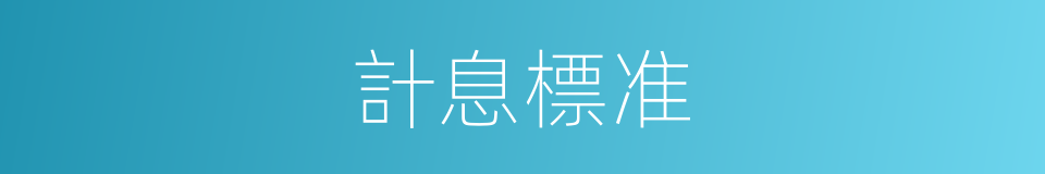 計息標准的同義詞