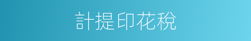 計提印花稅的同義詞
